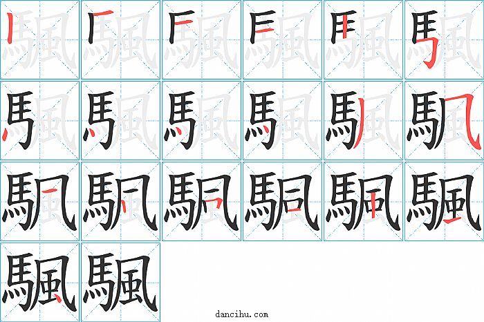 颿字笔顺分步演示图