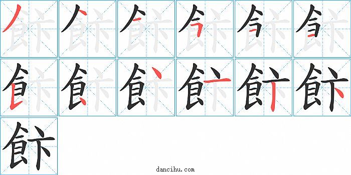 飰字笔顺分步演示图