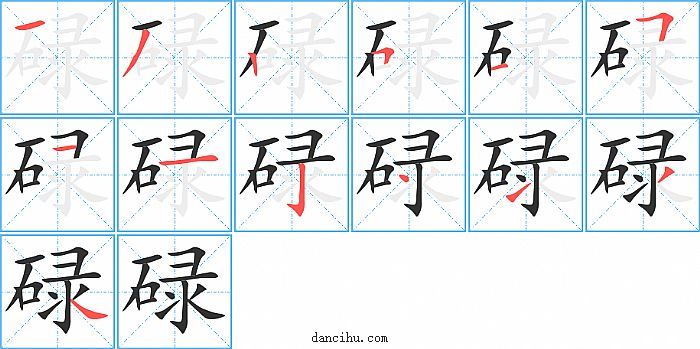 碌字笔顺分步演示图