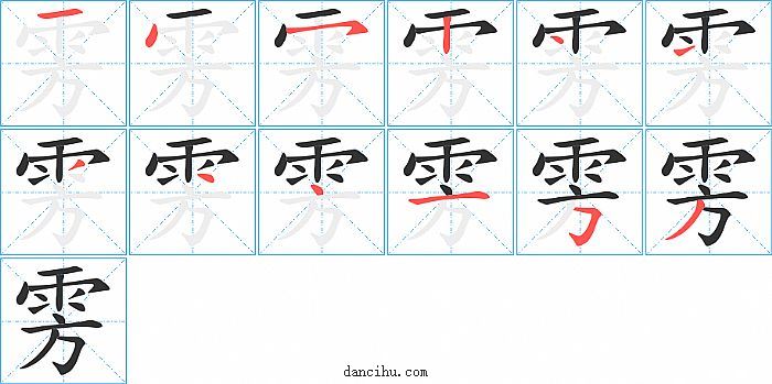 雱字笔顺分步演示图