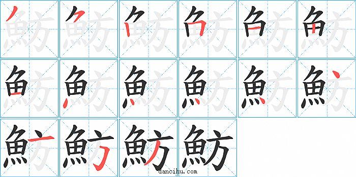 魴字笔顺分步演示图