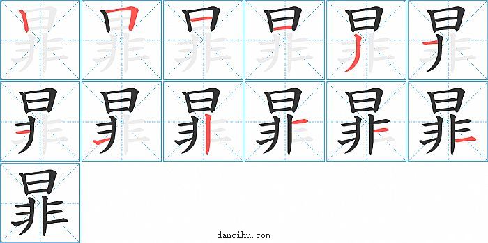 暃字笔顺分步演示图