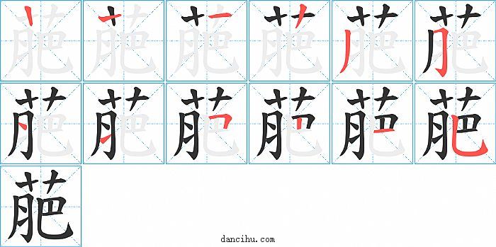 萉字笔顺分步演示图