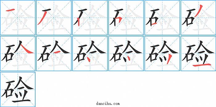 硷字笔顺分步演示图