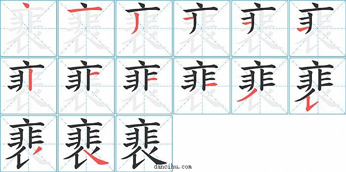 裵字笔顺分步演示图