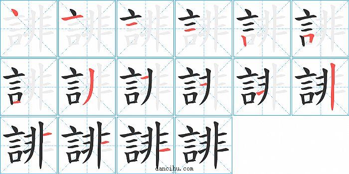 誹字笔顺分步演示图