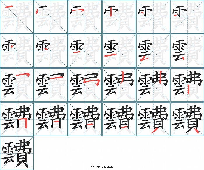 靅字笔顺分步演示图