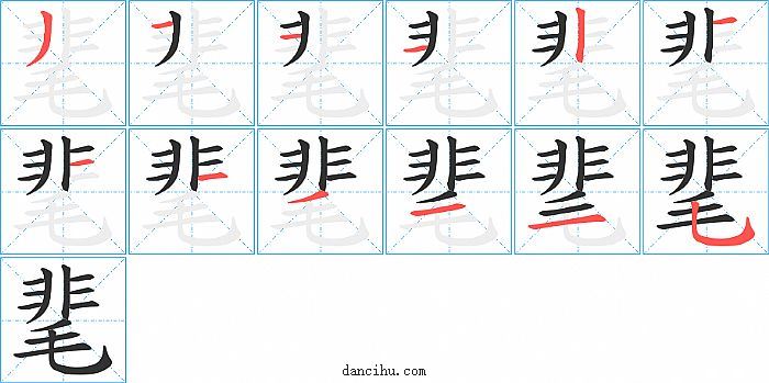 靟字笔顺分步演示图