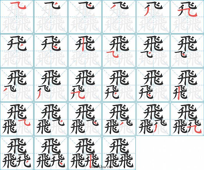 飝字笔顺分步演示图