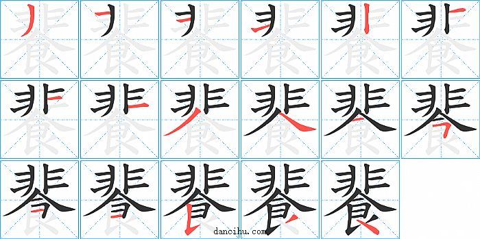 餥字笔顺分步演示图