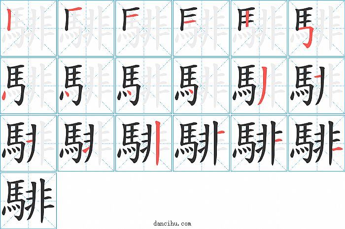 騑字笔顺分步演示图