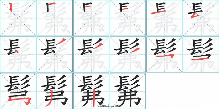 髴字笔顺分步演示图