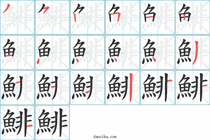 鯡字笔顺分步演示图