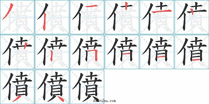 僨字笔顺分步演示图