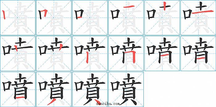 噴字笔顺分步演示图