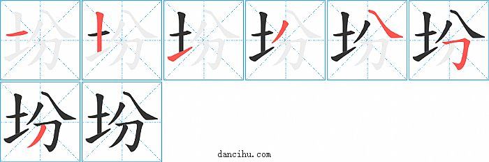 坋字笔顺分步演示图