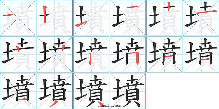 墳字笔顺分步演示图