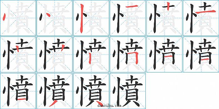 憤字笔顺分步演示图