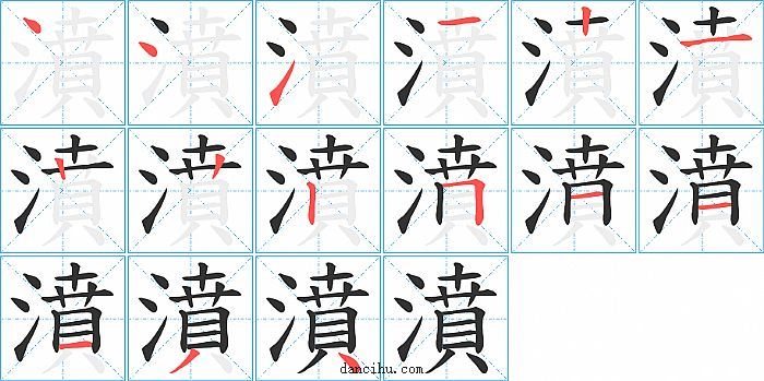 濆字笔顺分步演示图