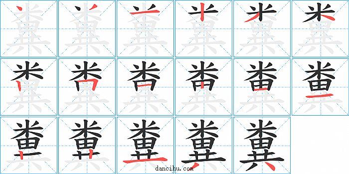 糞字笔顺分步演示图