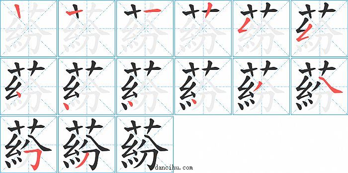 蒶字笔顺分步演示图