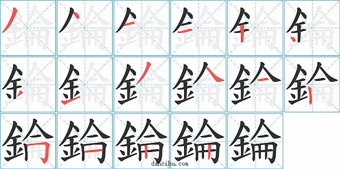 錀字笔顺分步演示图