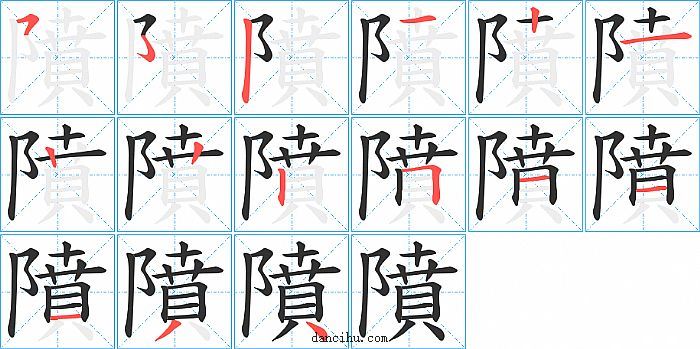 隫字笔顺分步演示图