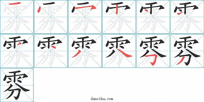 雰字笔顺分步演示图