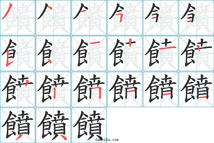 饙字笔顺分步演示图