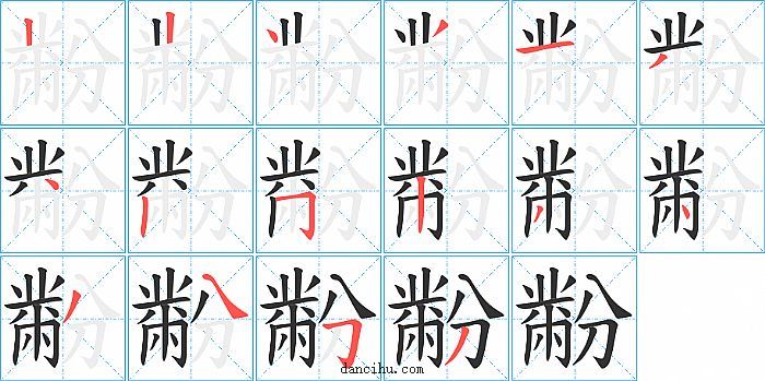 黺字笔顺分步演示图