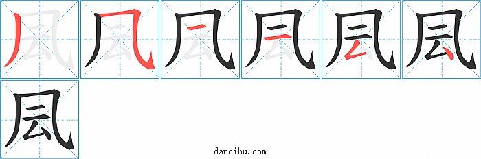 凨字笔顺分步演示图