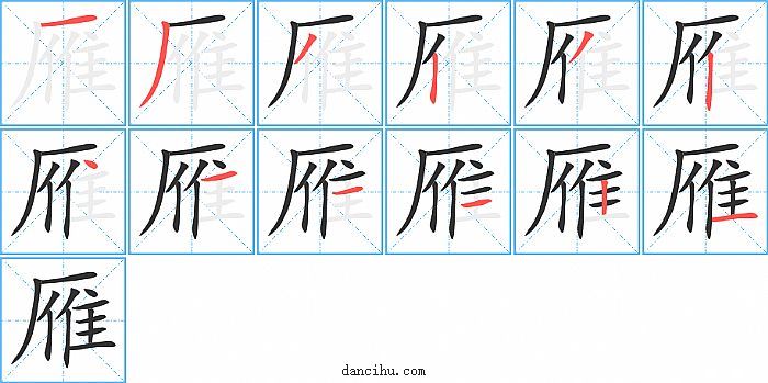 雁字笔顺分步演示图