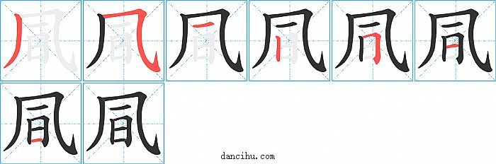 凬字笔顺分步演示图