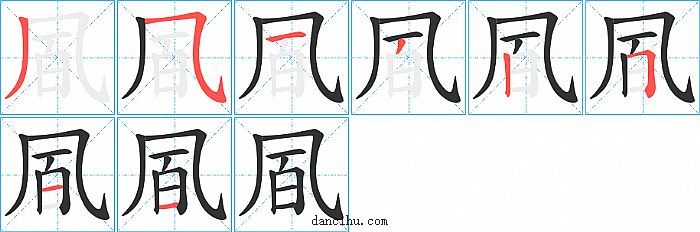 凮字笔顺分步演示图