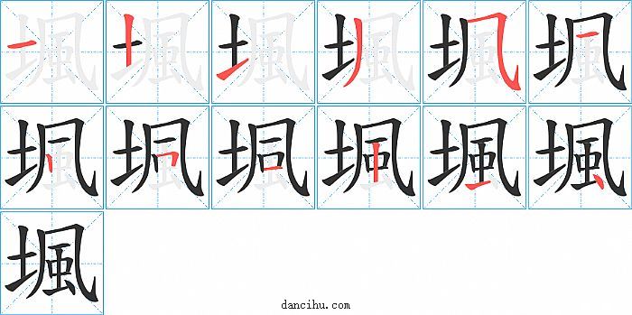 堸字笔顺分步演示图