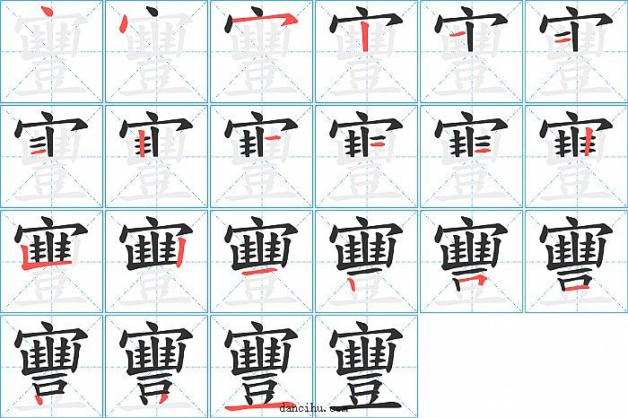 寷字笔顺分步演示图