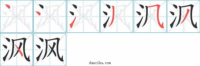沨字笔顺分步演示图