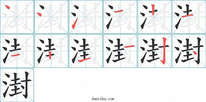 湗字笔顺分步演示图