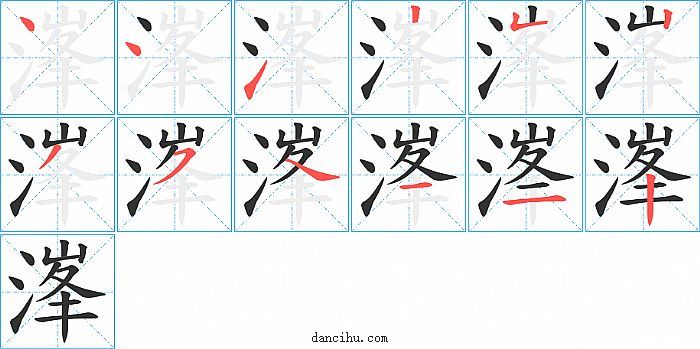 溄字笔顺分步演示图