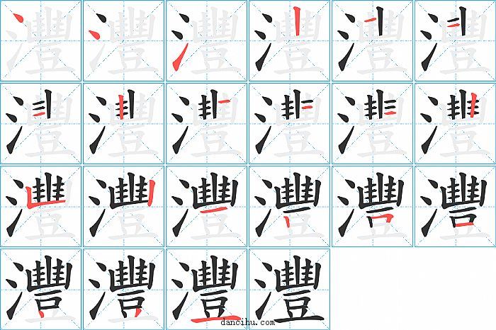 灃字笔顺分步演示图