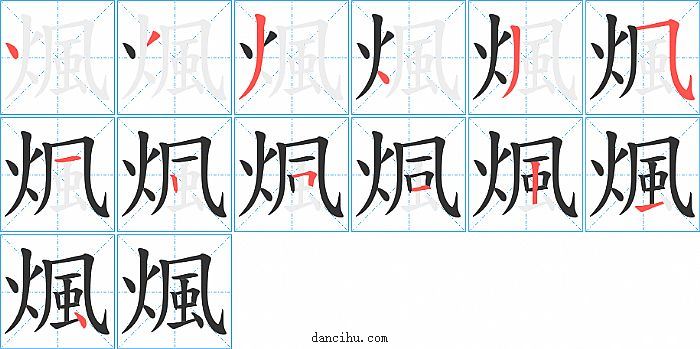 煈字笔顺分步演示图