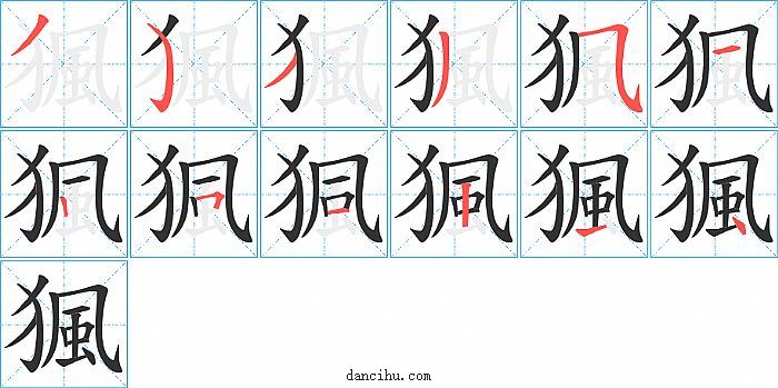 猦字笔顺分步演示图