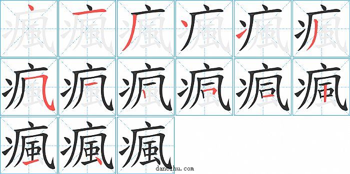 瘋字笔顺分步演示图