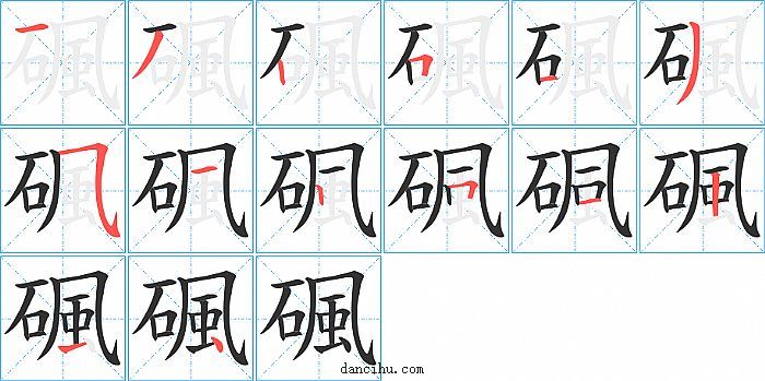 碸字笔顺分步演示图