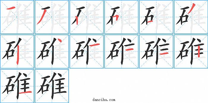 碓字笔顺分步演示图