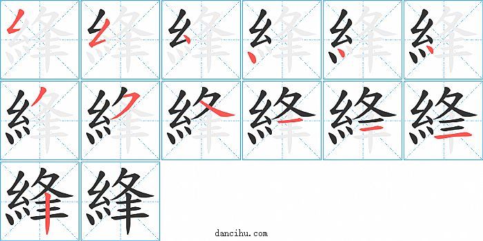 綘字笔顺分步演示图