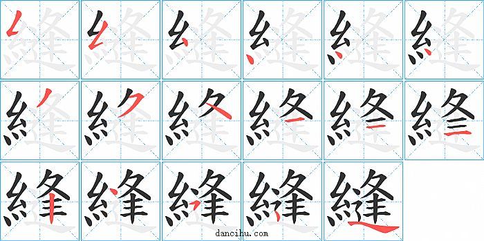 縫字笔顺分步演示图