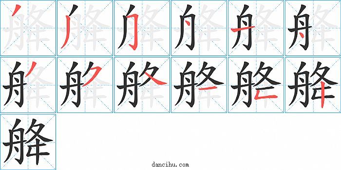 舽字笔顺分步演示图