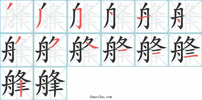 艂字笔顺分步演示图