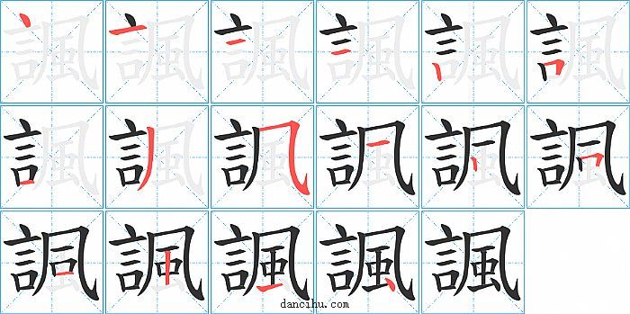 諷字笔顺分步演示图